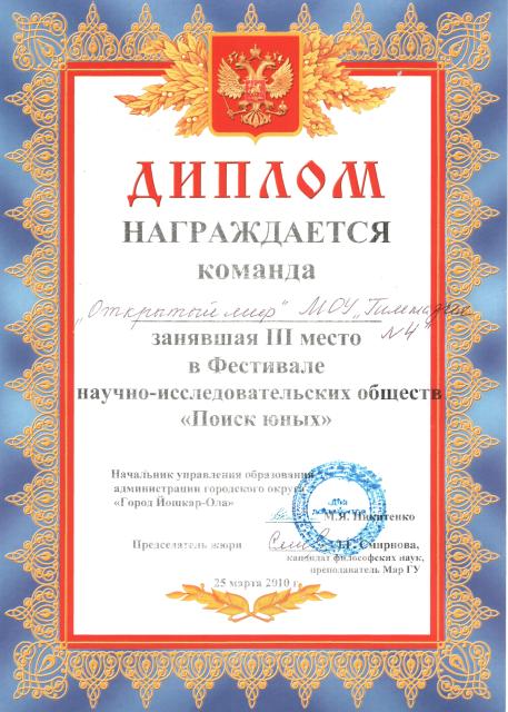 Фотогалерея - Диплом в Фестивале Поиск юных